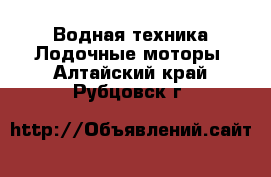 Водная техника Лодочные моторы. Алтайский край,Рубцовск г.